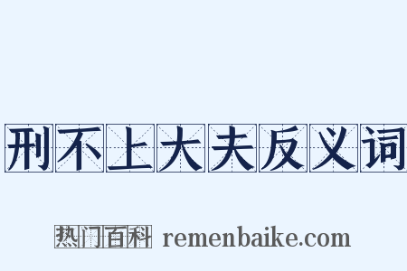 刑不上大夫反义词是什么意思的图片